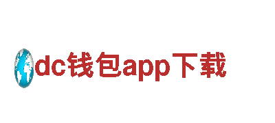 dc钱包app下载——高性能电动车，绿色出行新选择